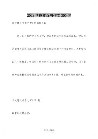 2024学校建议书作文300字