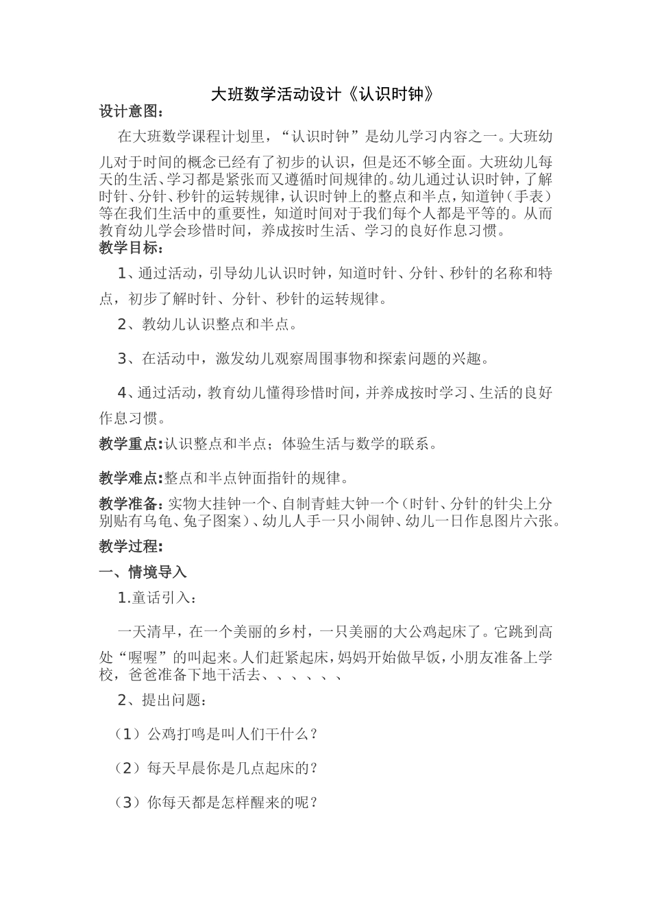大班数学活动设计《认识时钟》_第1页