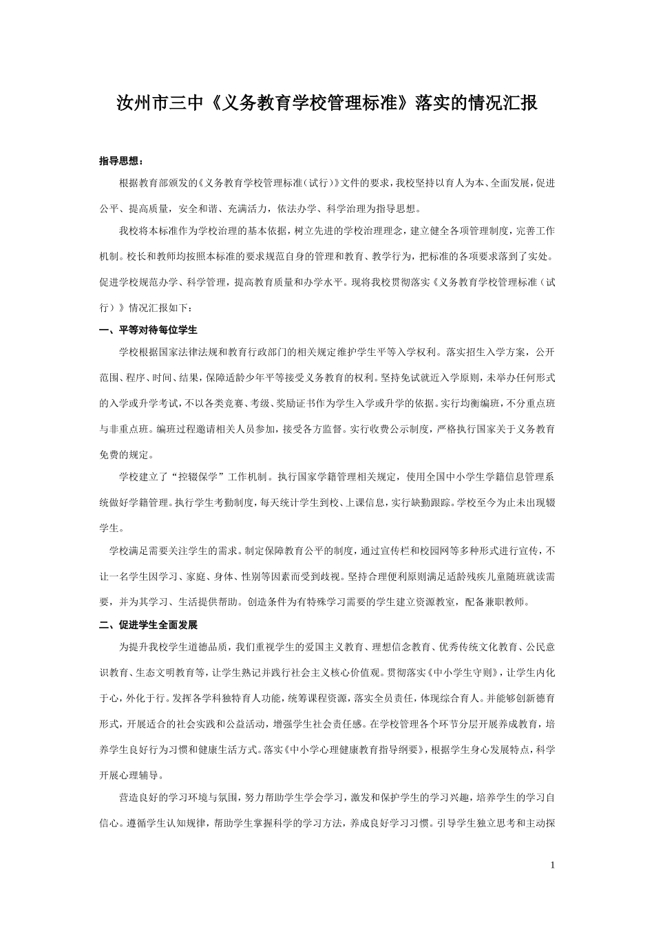 学校义务教育标准执行情况汇报_第1页