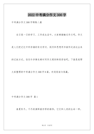 2024中考满分作文300字_41