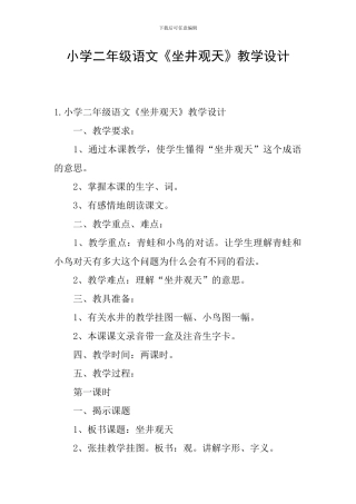 小学二年级语文《坐井观天》教学设计