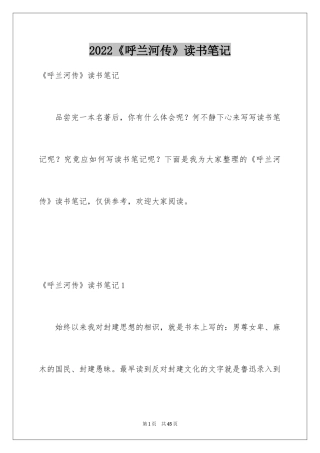 2024《呼兰河传》读书笔记_1