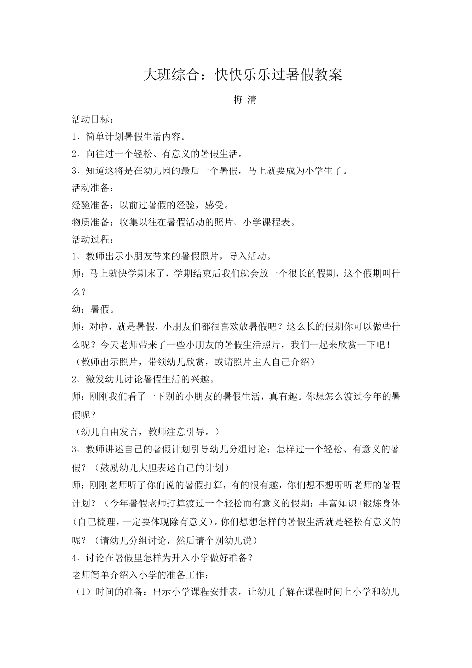 大班综合快快乐乐过暑假_第1页