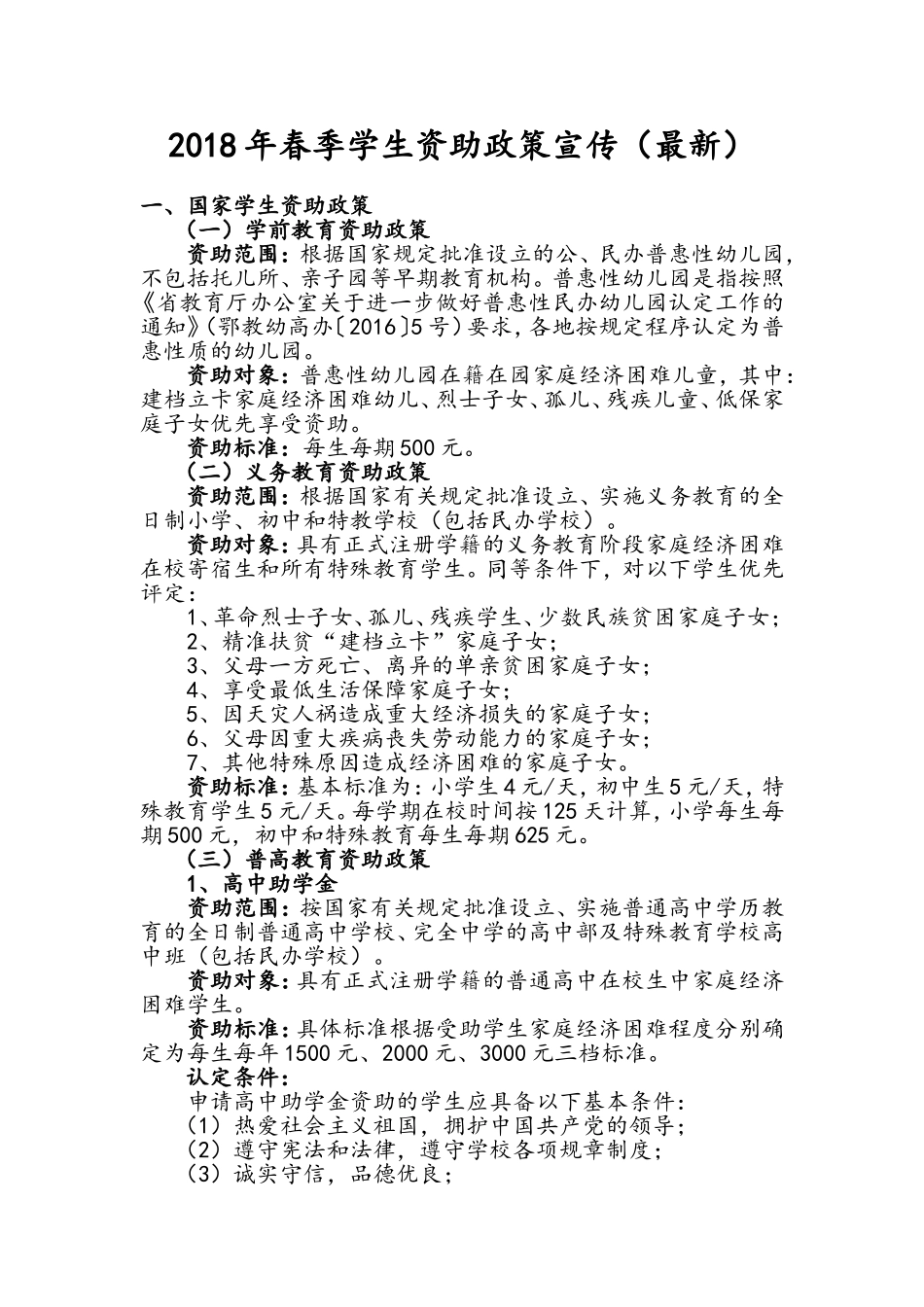 2018年春季学生资助政策宣传(最新)_第1页