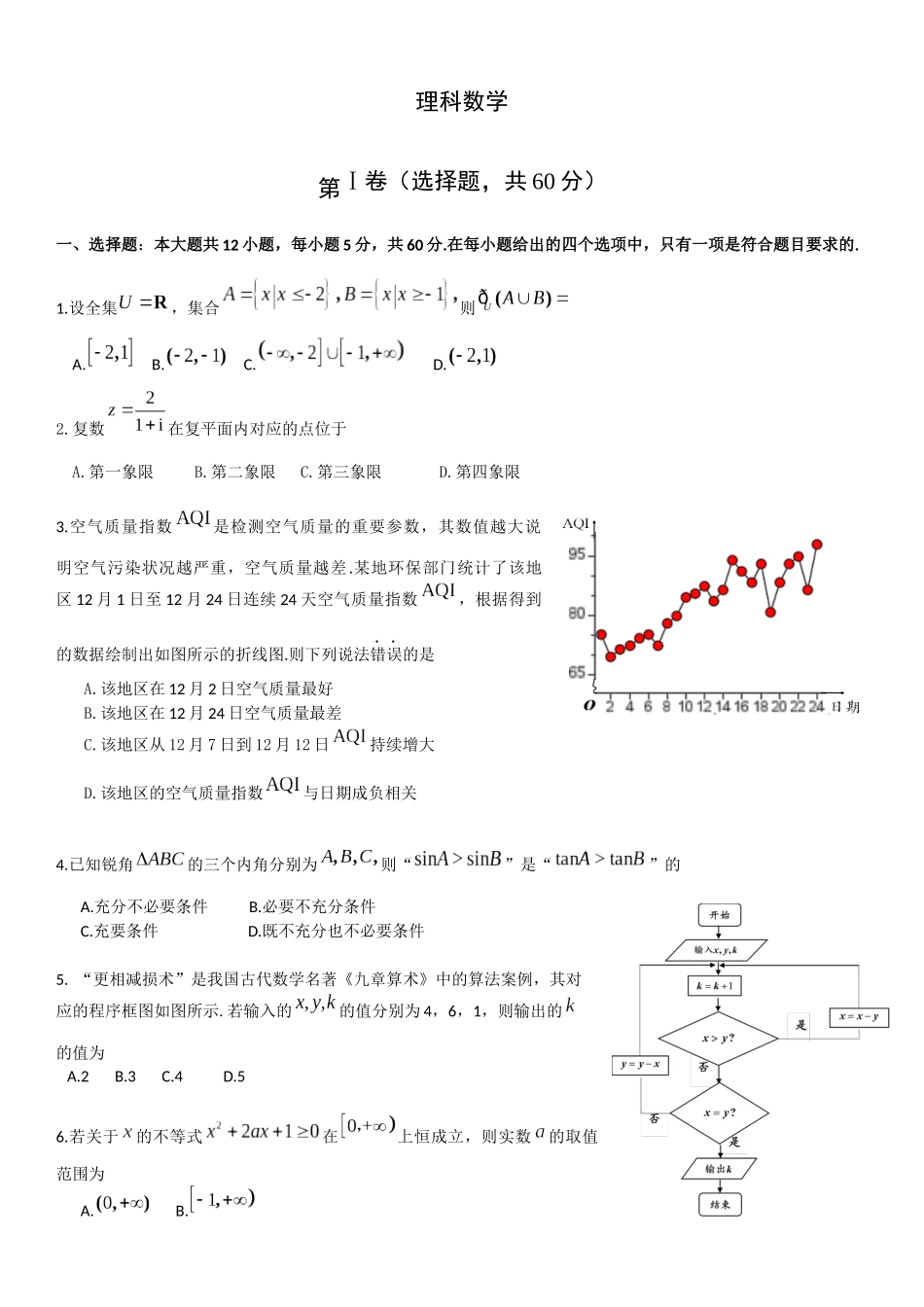 2018年成都市一诊考试数学试题及答案word(理科)_第1页
