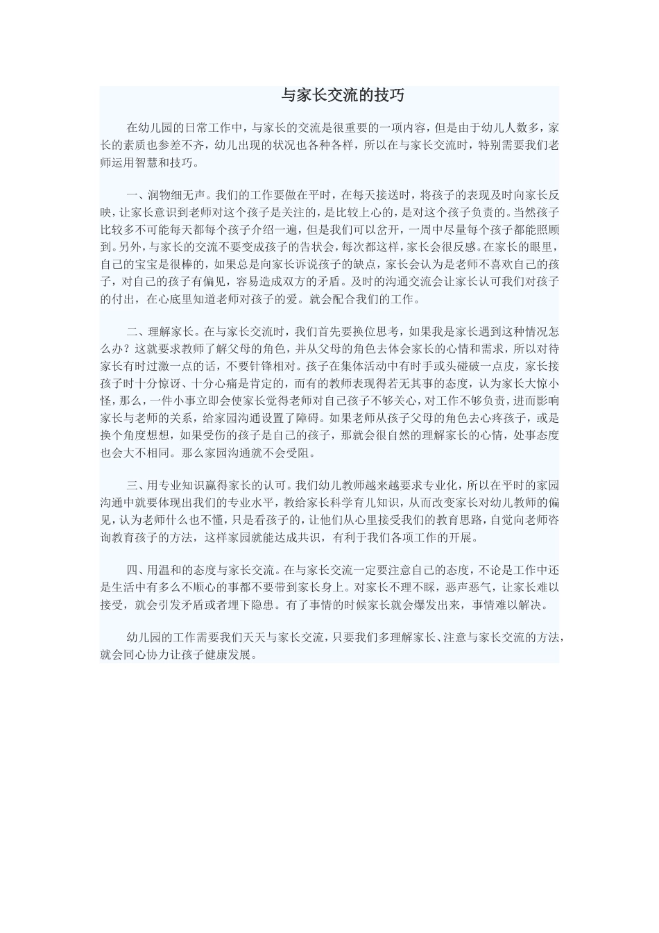 与家长交流的技巧_第1页