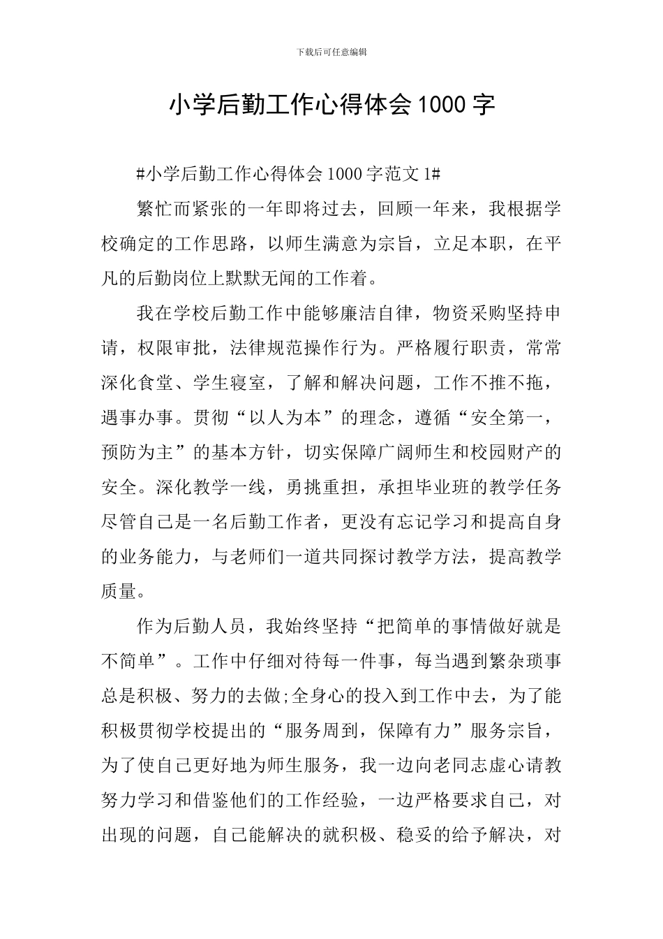 小学后勤工作心得体会1000字_第1页