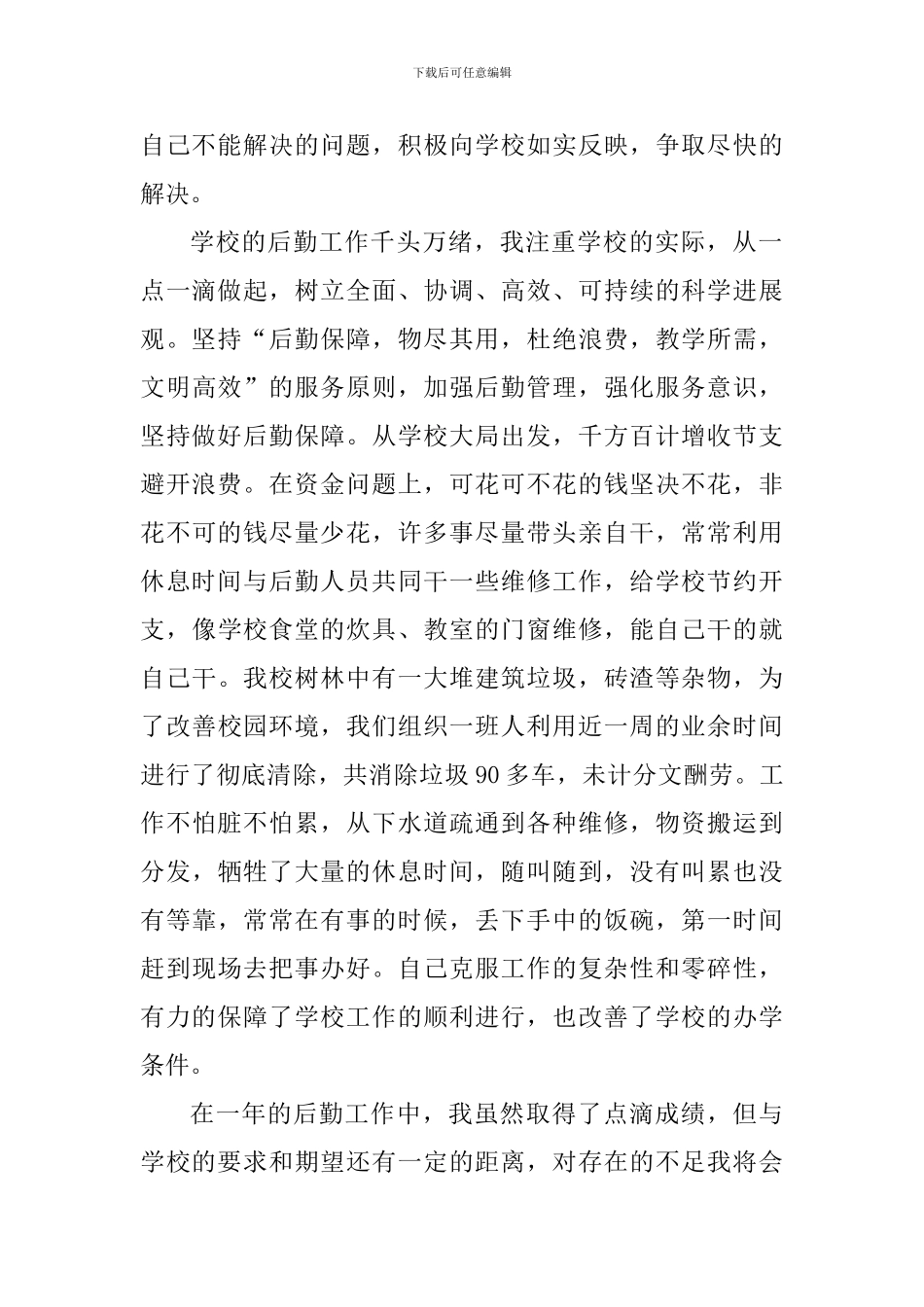 小学后勤工作心得体会1000字_第2页