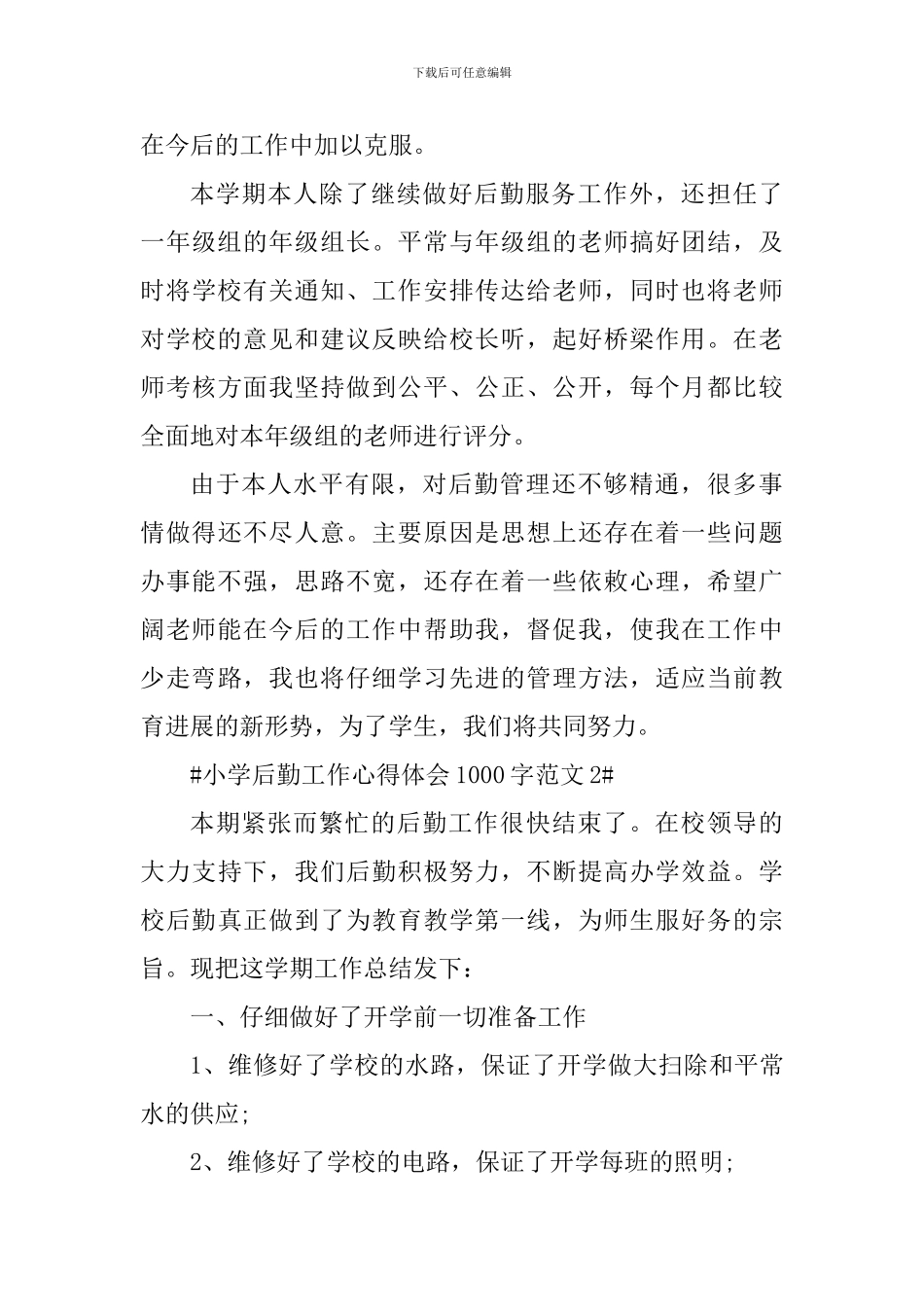 小学后勤工作心得体会1000字_第3页