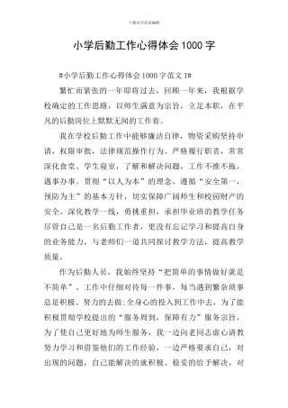 小学后勤工作心得体会1000字