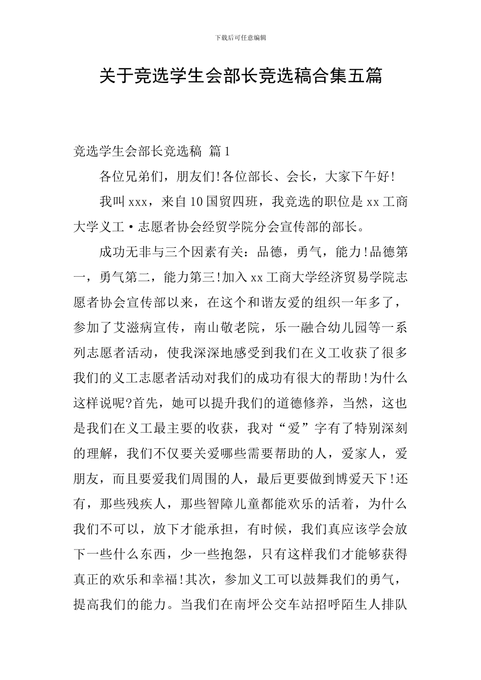 关于竞选学生会部长竞选稿合集五篇_第1页