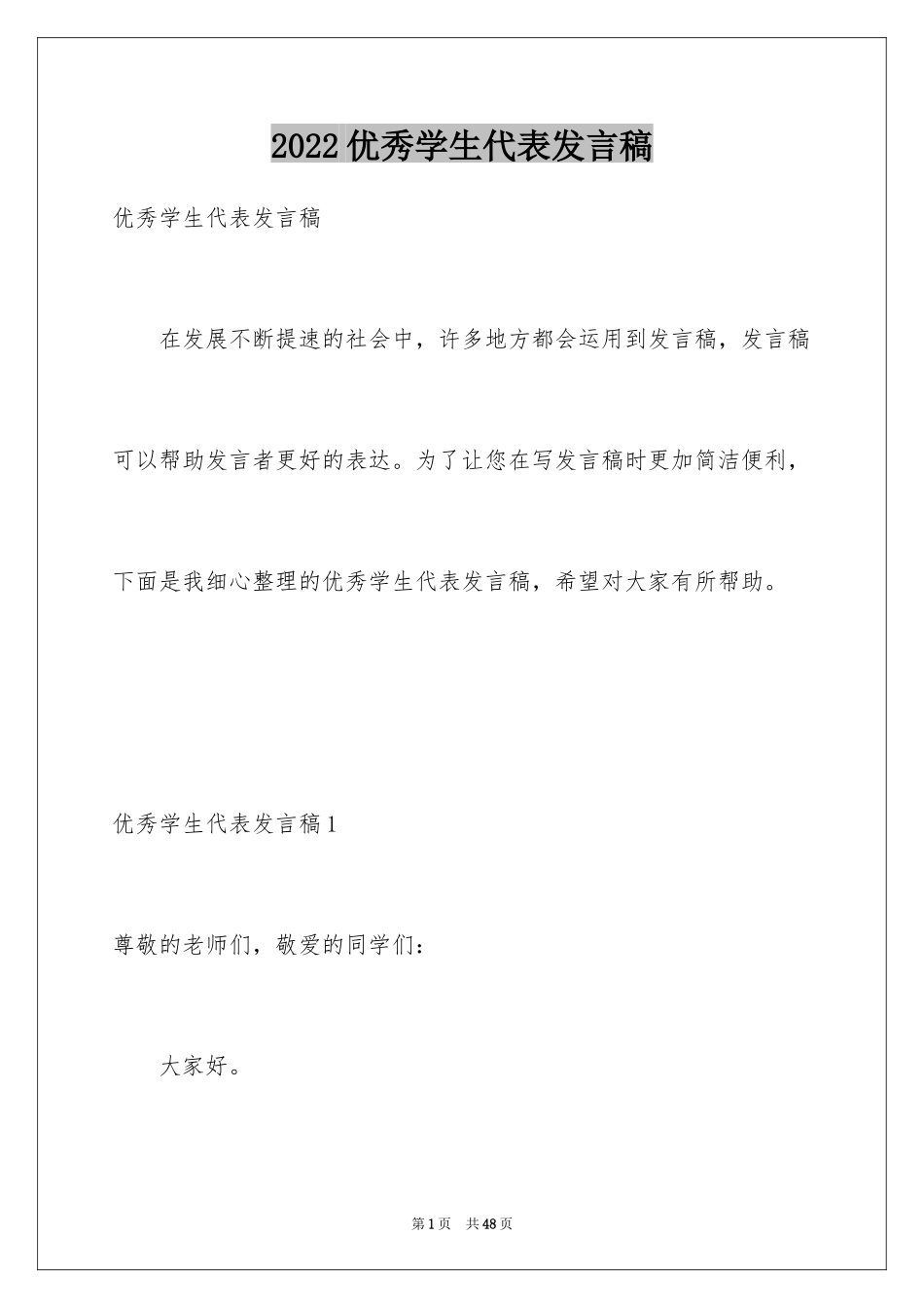 2024优秀学生代表发言稿_23_第1页