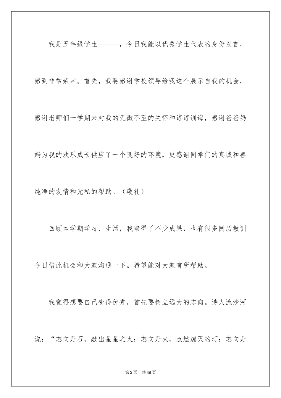 2024优秀学生代表发言稿_23_第2页