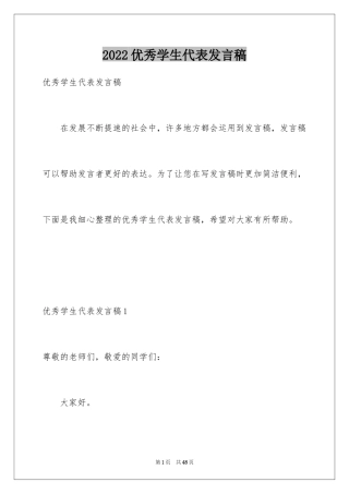 2024优秀学生代表发言稿_23
