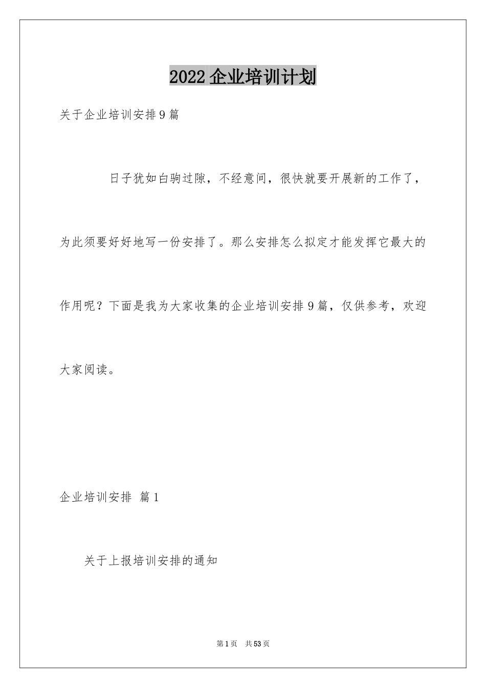 2024企业培训计划_47_第1页