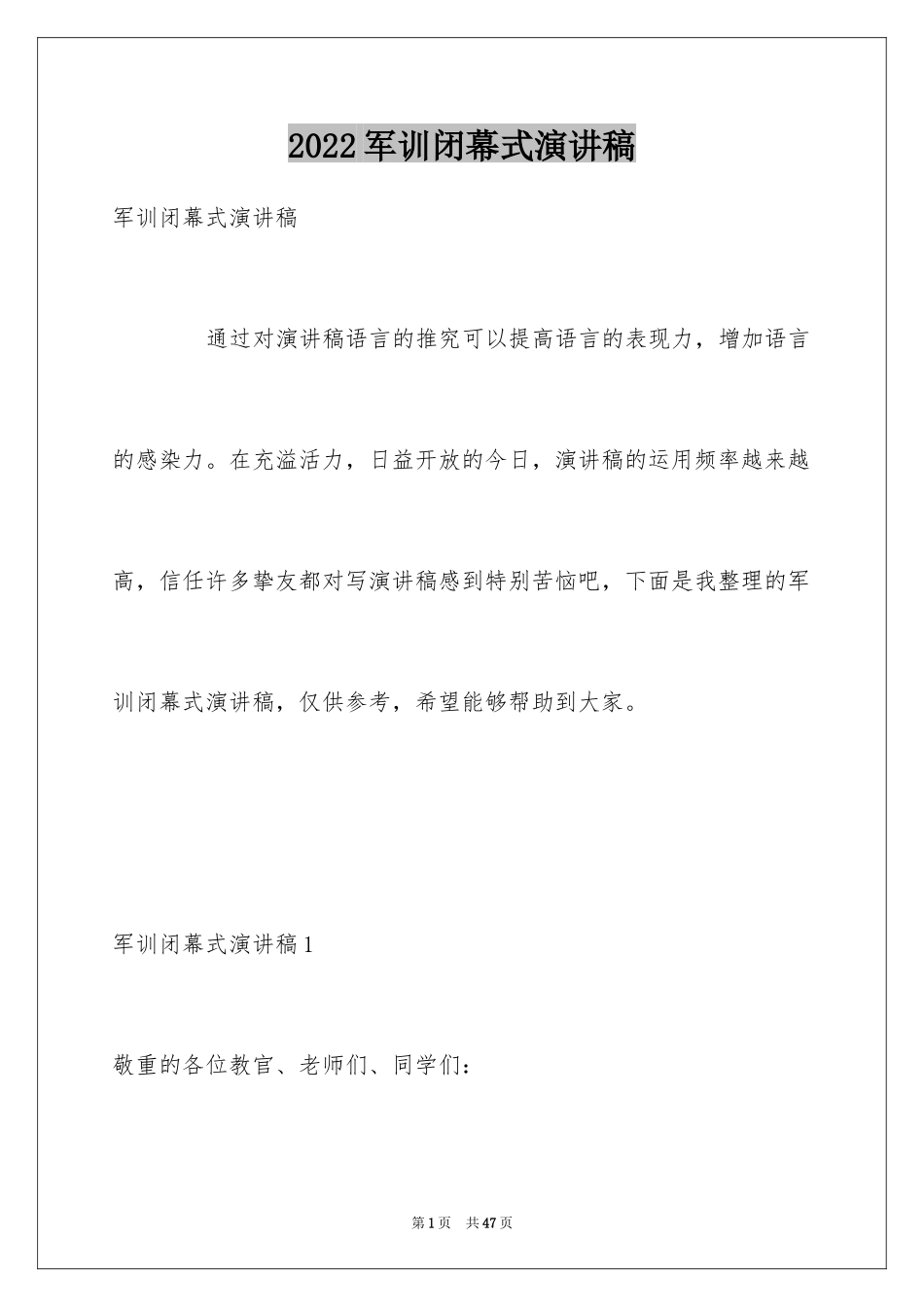 2024军训闭幕式演讲稿_2_第1页