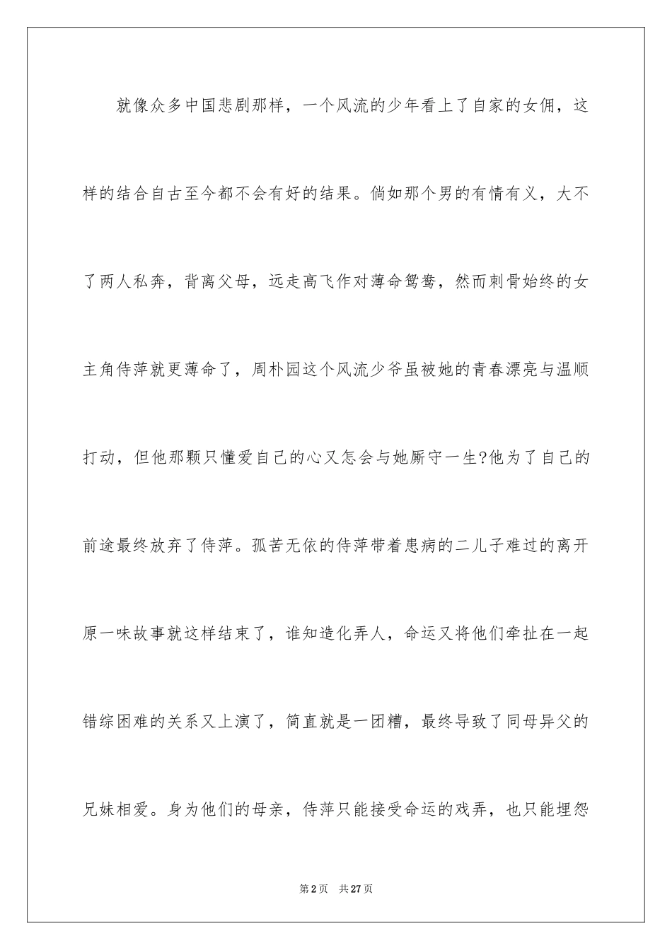 2024《雷雨》读后感_14_第2页
