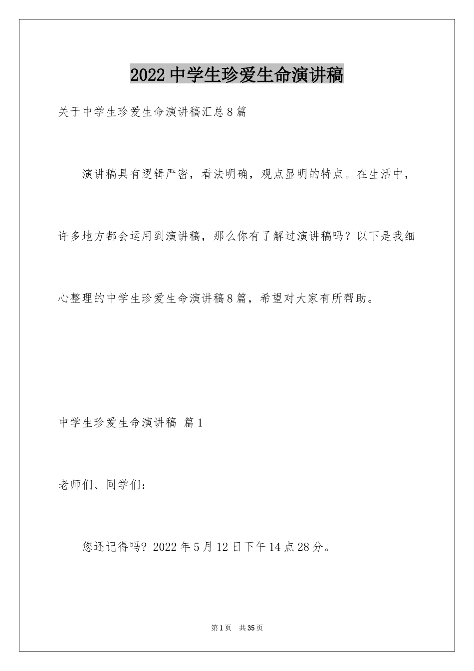 2024中学生珍爱生命演讲稿_177_第1页