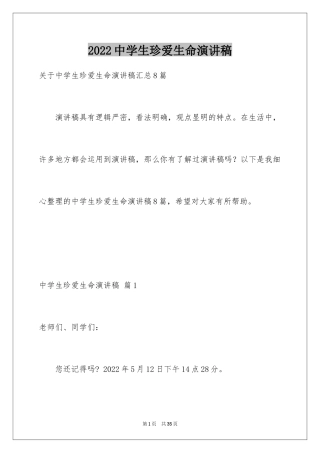 2024中学生珍爱生命演讲稿_177