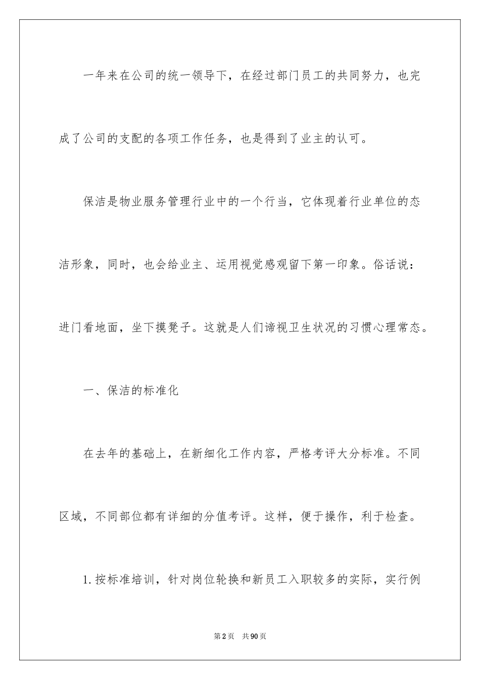 2024保洁员工作总结_10_第2页