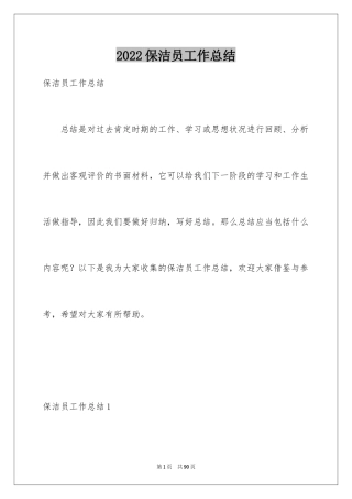 2024保洁员工作总结_10