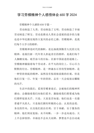 学习劳模精神个人感悟体会650字2024