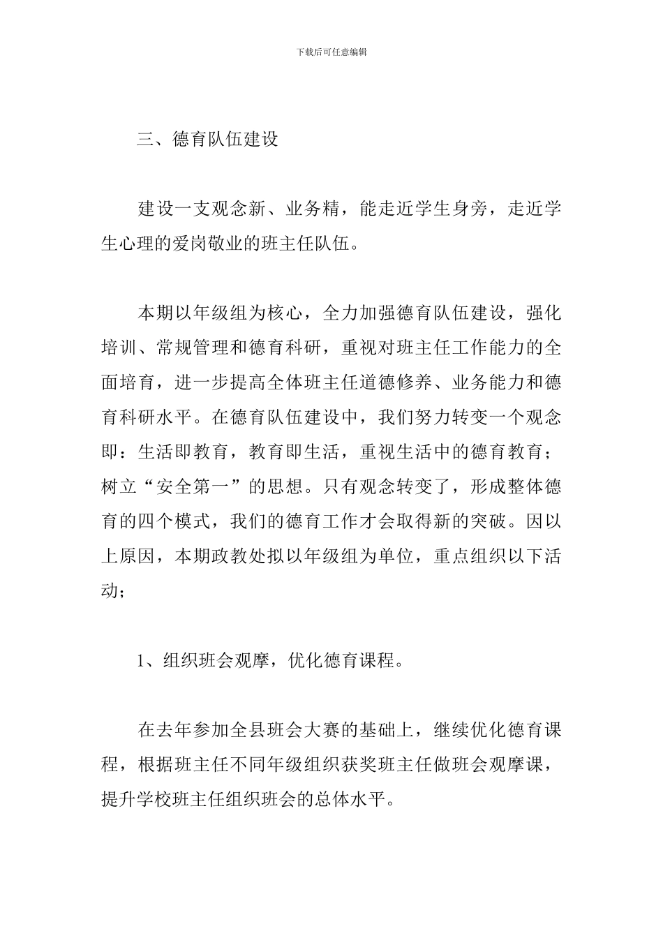 政教处德育工作计划2024_第3页