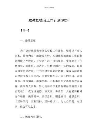 政教处德育工作计划2024