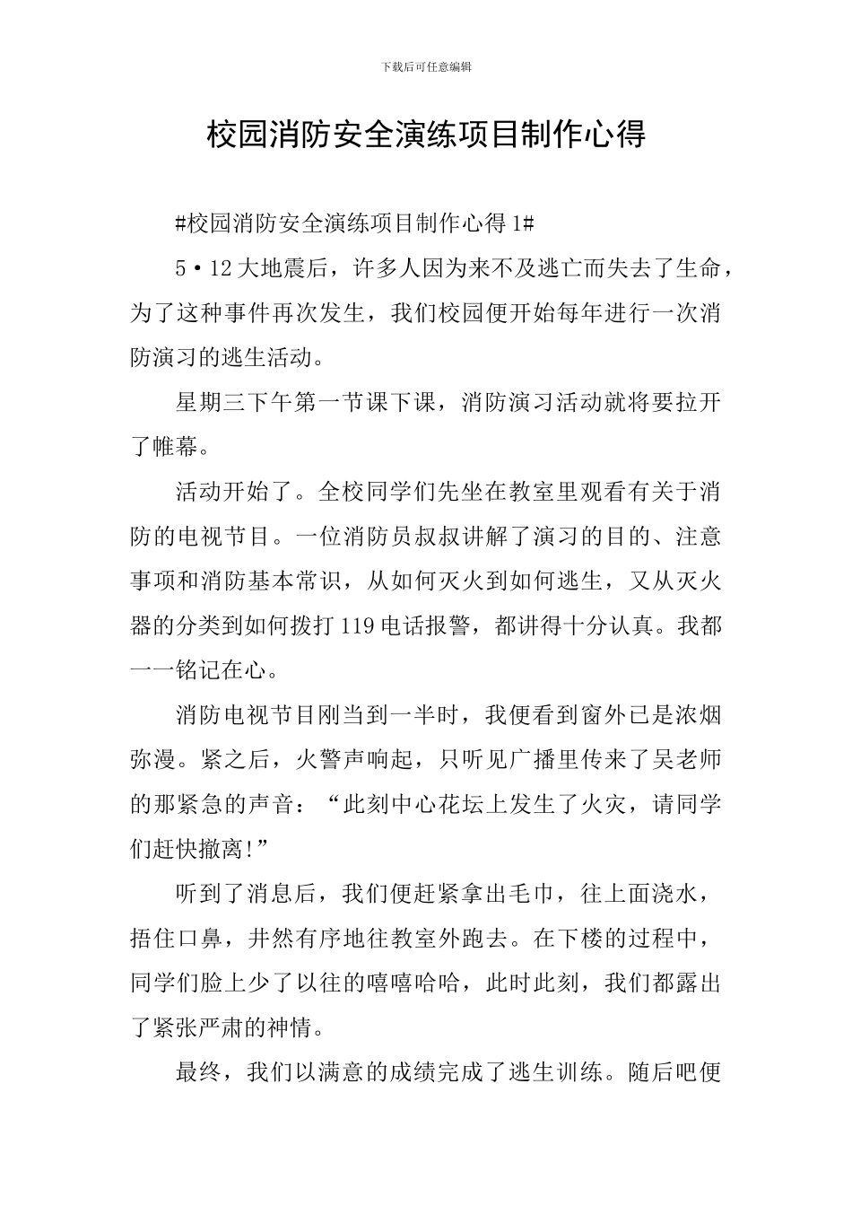 校园消防安全演练项目制作心得_第1页