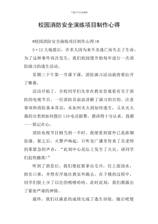 校园消防安全演练项目制作心得