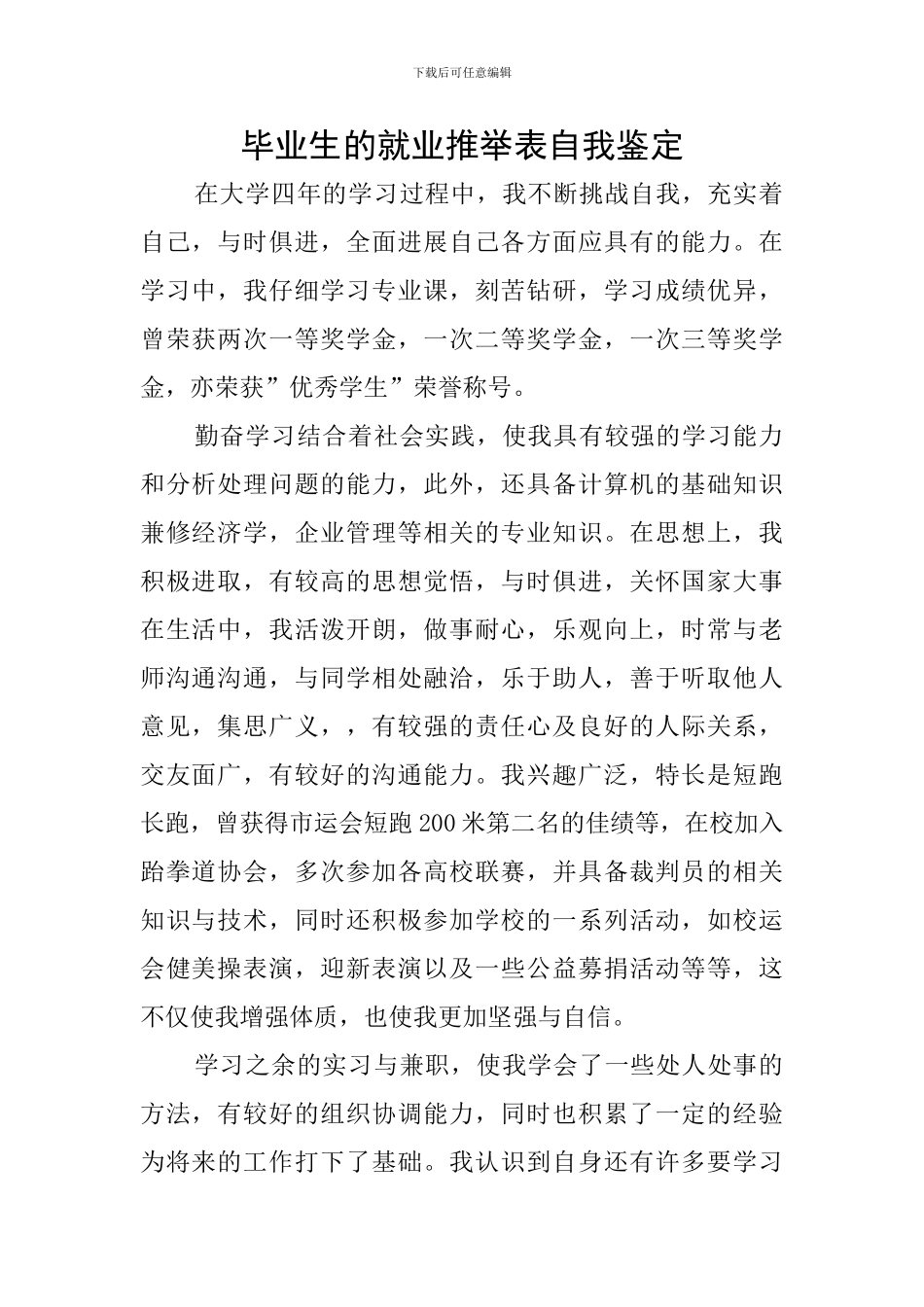 毕业生的就业推荐表自我鉴定_第1页