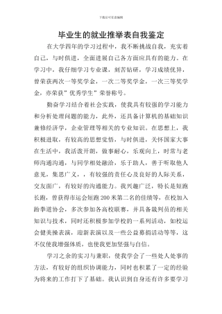 毕业生的就业推荐表自我鉴定