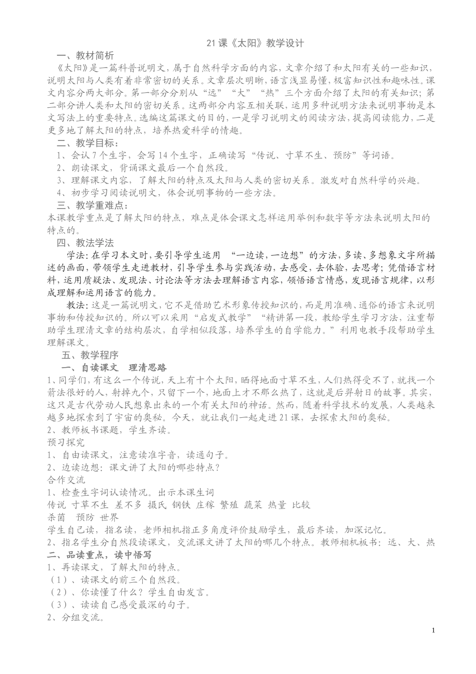 21课《太阳》教学设计-(1)_第1页