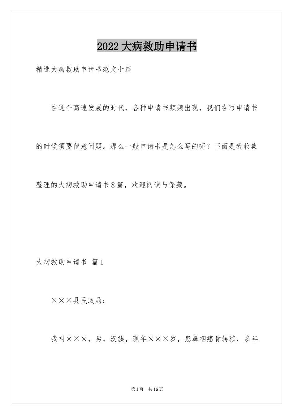 2024大病救助申请书_51_第1页