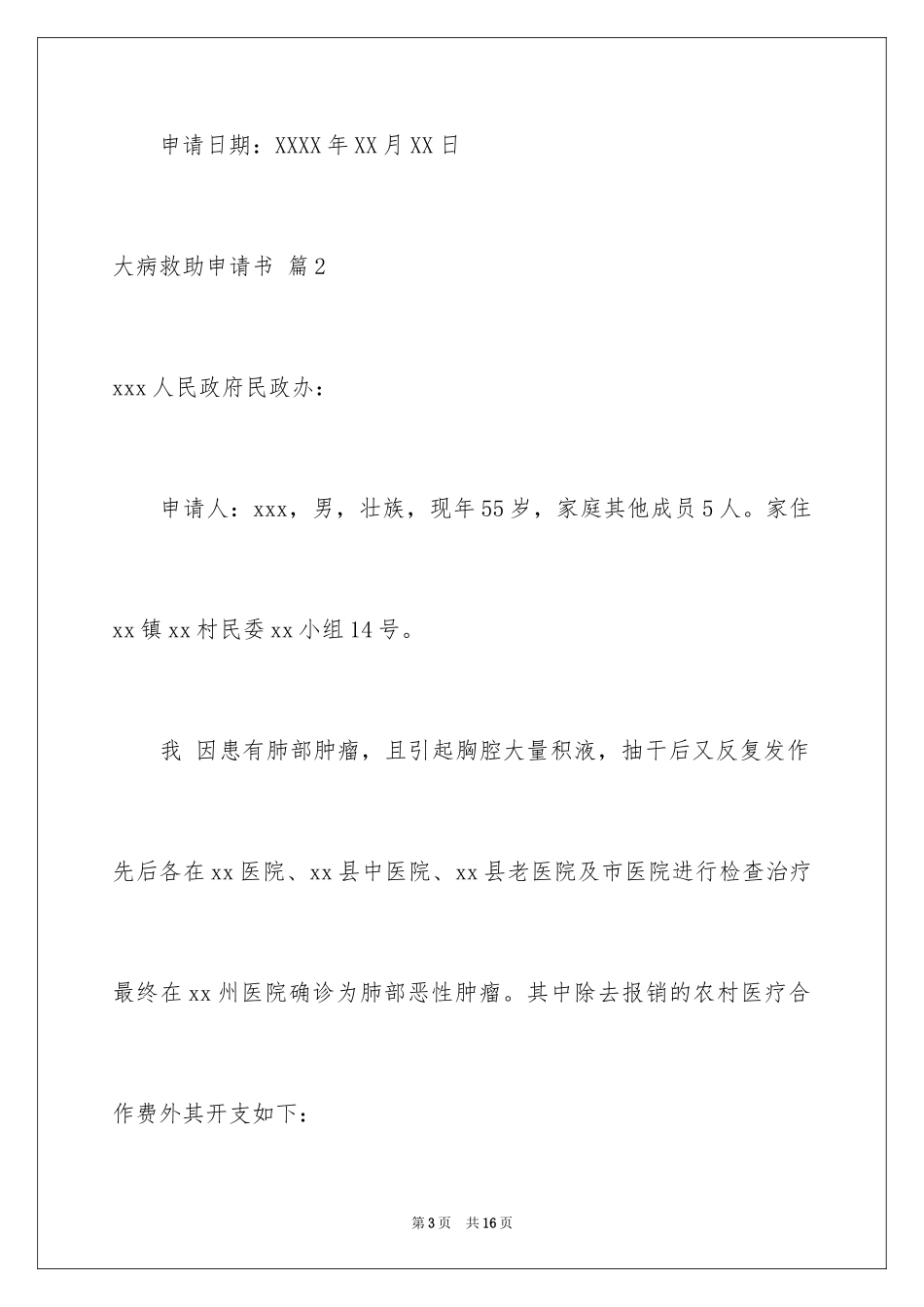 2024大病救助申请书_51_第3页