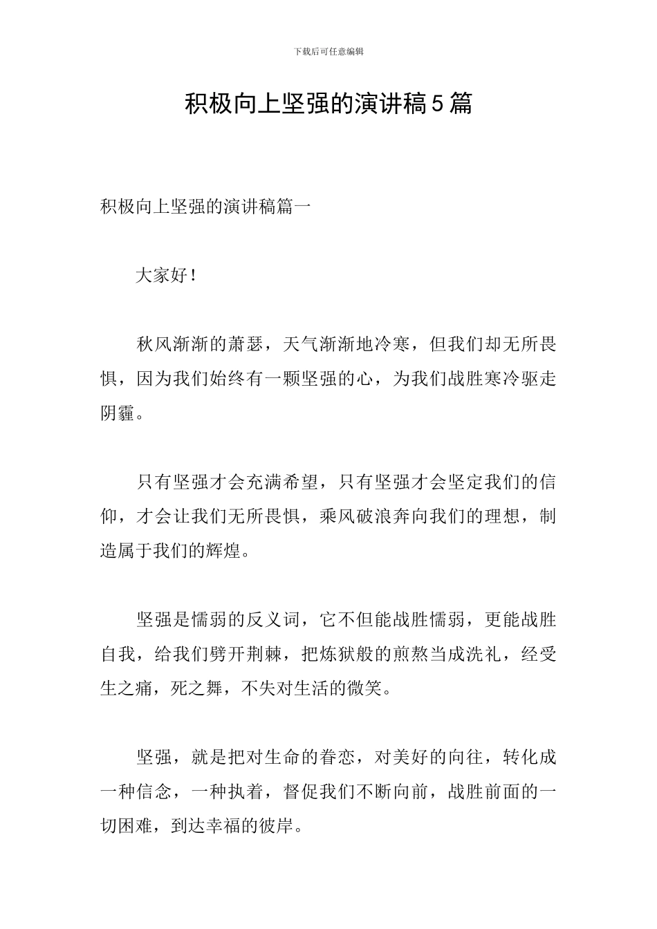 积极向上坚强的演讲稿5篇_第1页