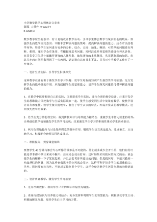 小学数学教学心得体会文章来