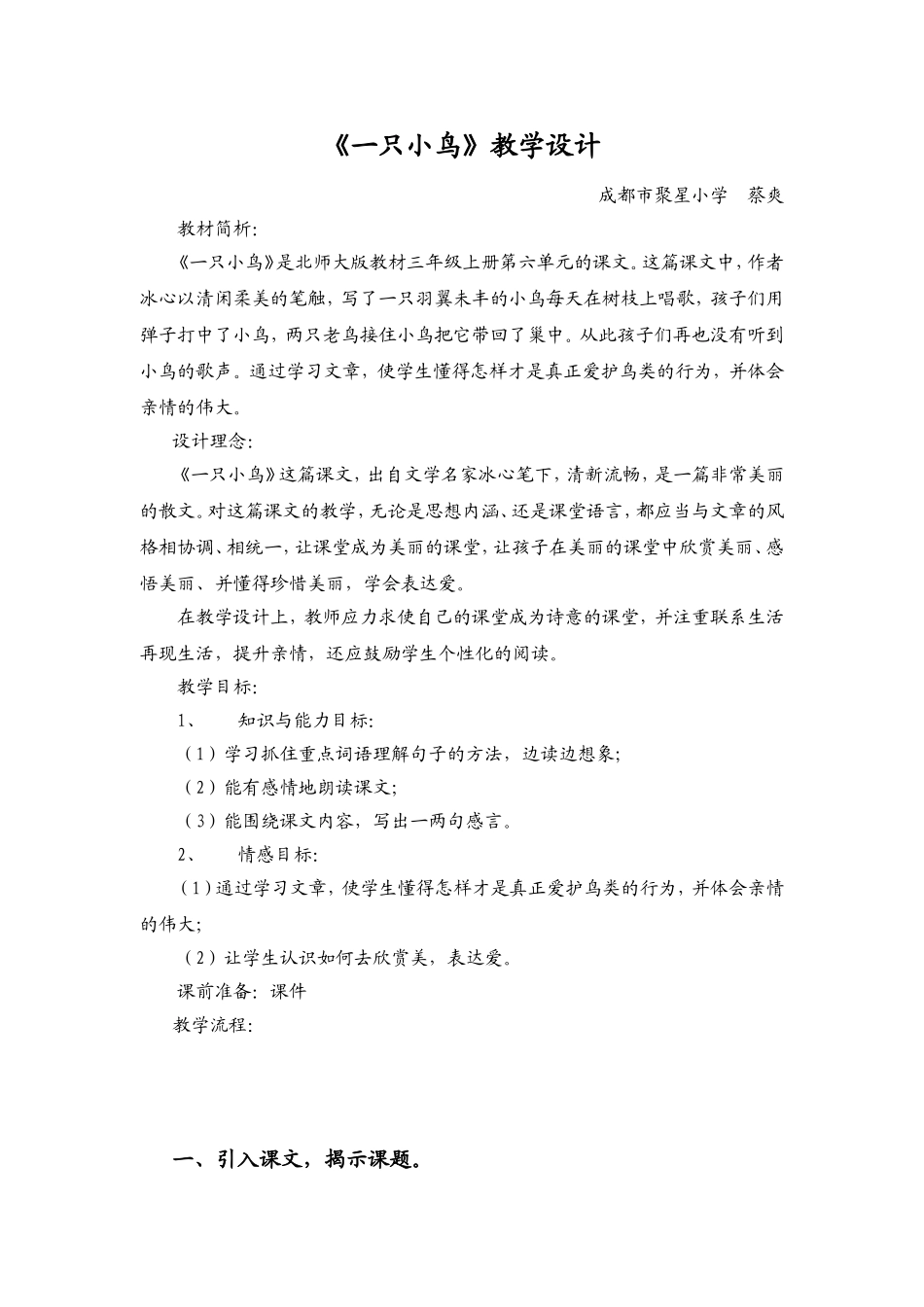 《一只小鸟》教学设计(自用)(详案)_第1页