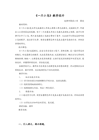《一只小鸟》教学设计(自用)(详案)