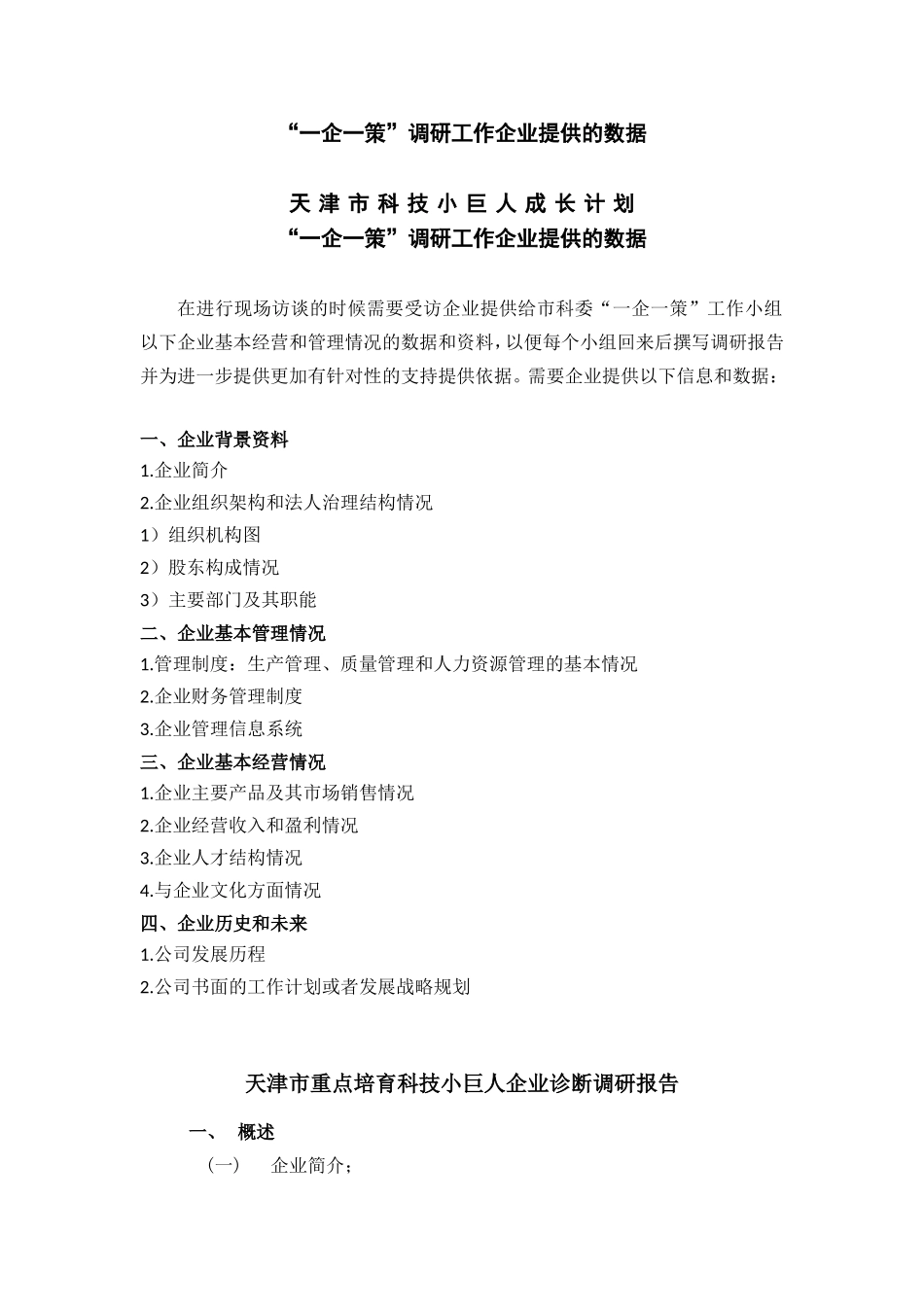 一企一策(标准格式)_第1页