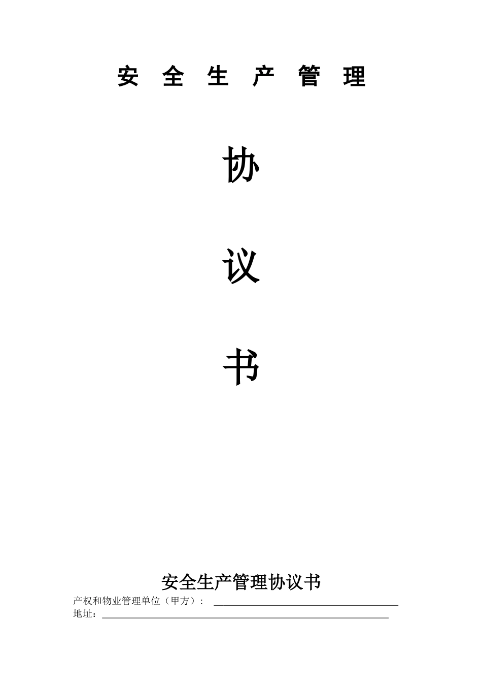 安全生产管理协议范本_第1页