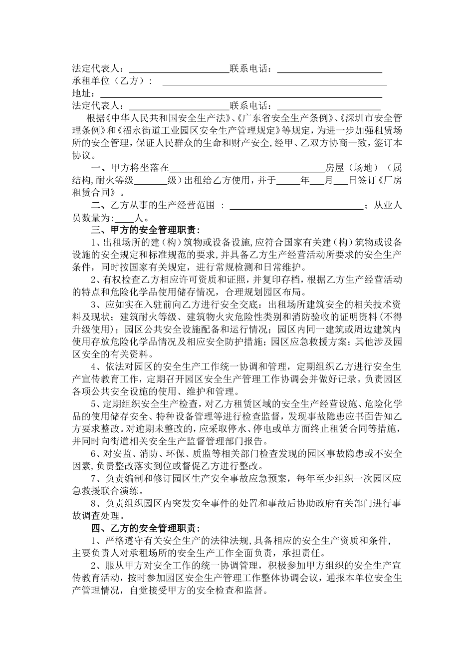 安全生产管理协议范本_第2页