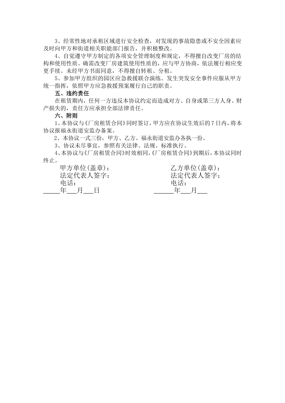 安全生产管理协议范本_第3页