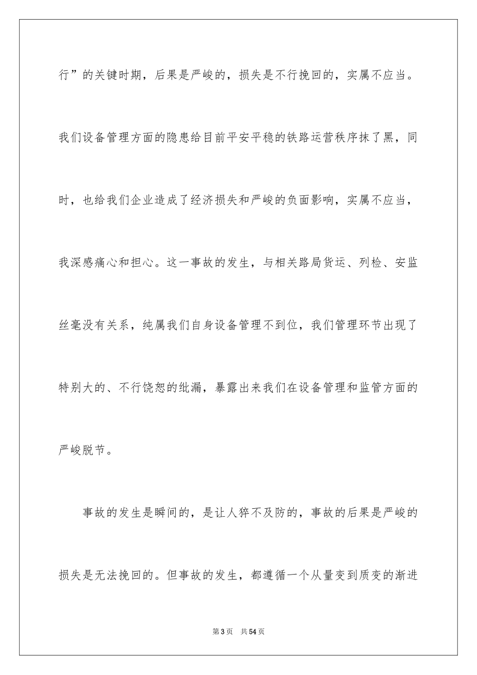 2024安全会议表态发言稿_第3页