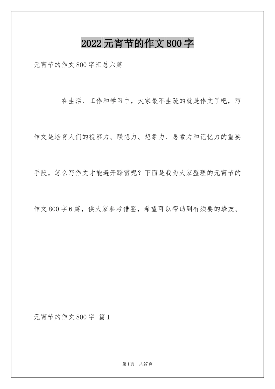 2024元宵节的作文800字_7_第1页