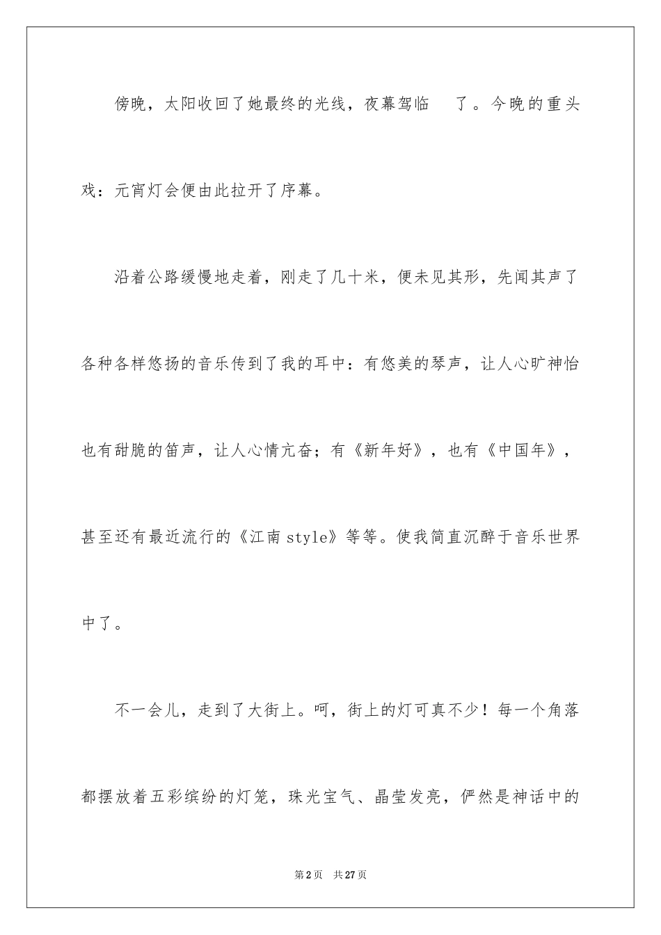 2024元宵节的作文800字_7_第2页