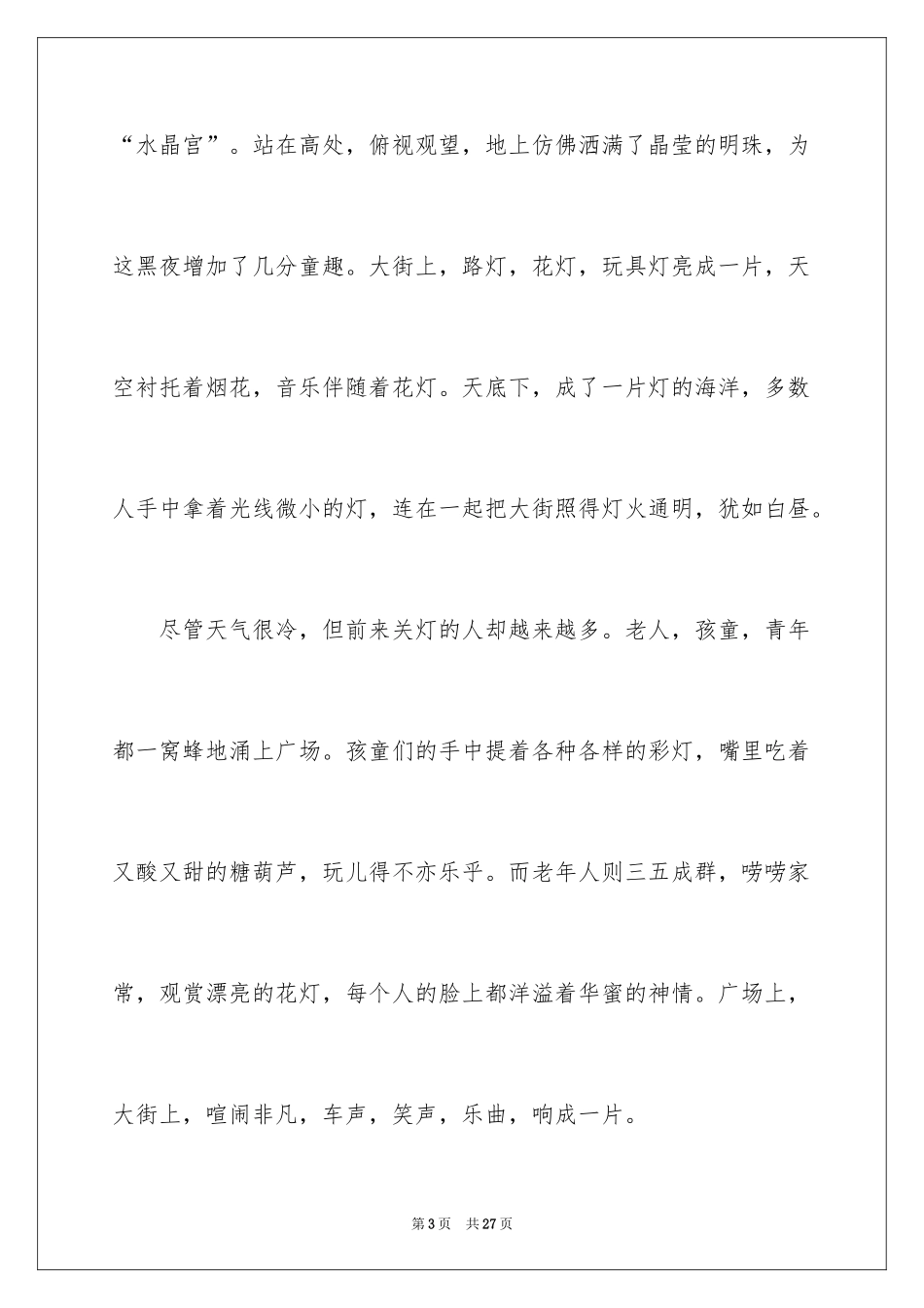 2024元宵节的作文800字_7_第3页