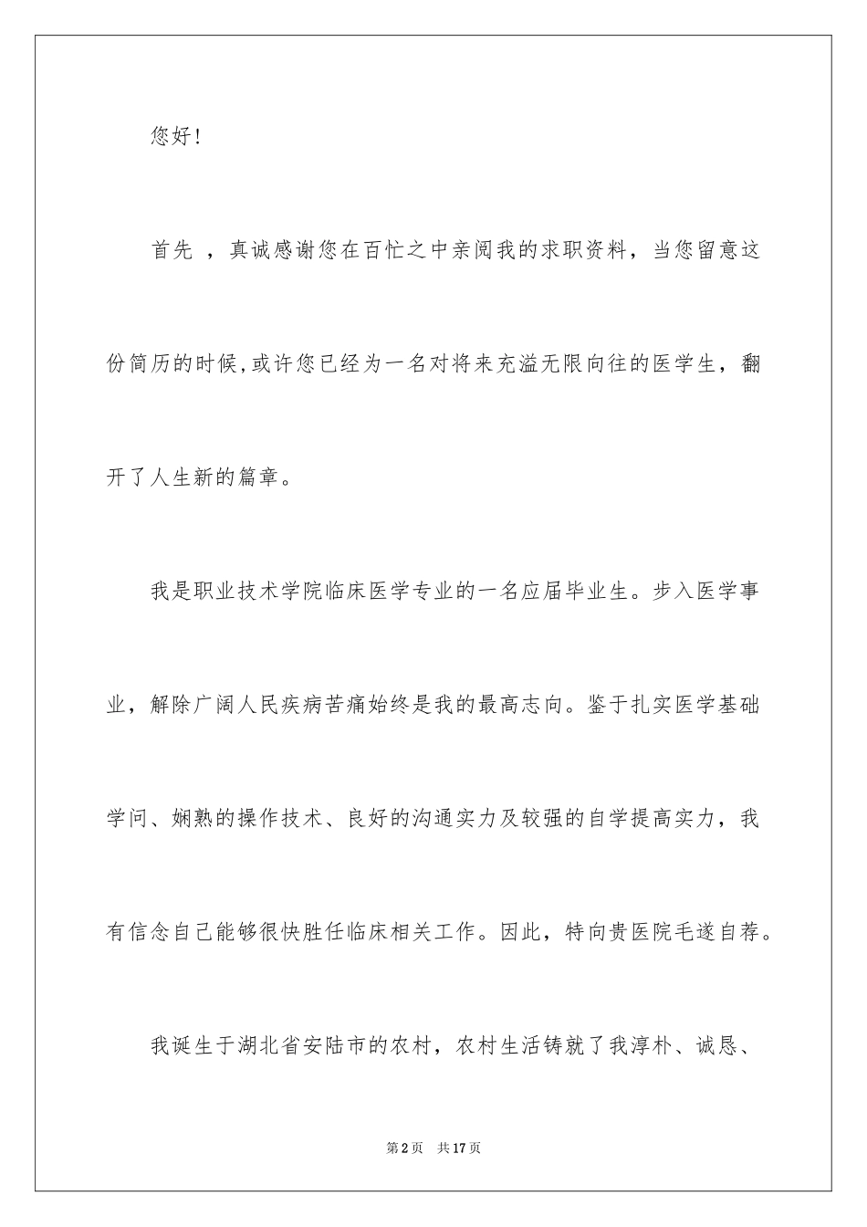 2024医学求职信_102_第2页