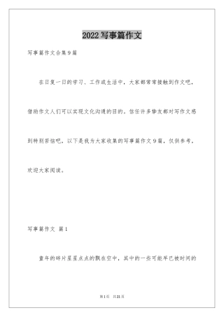 2024写事篇作文_58