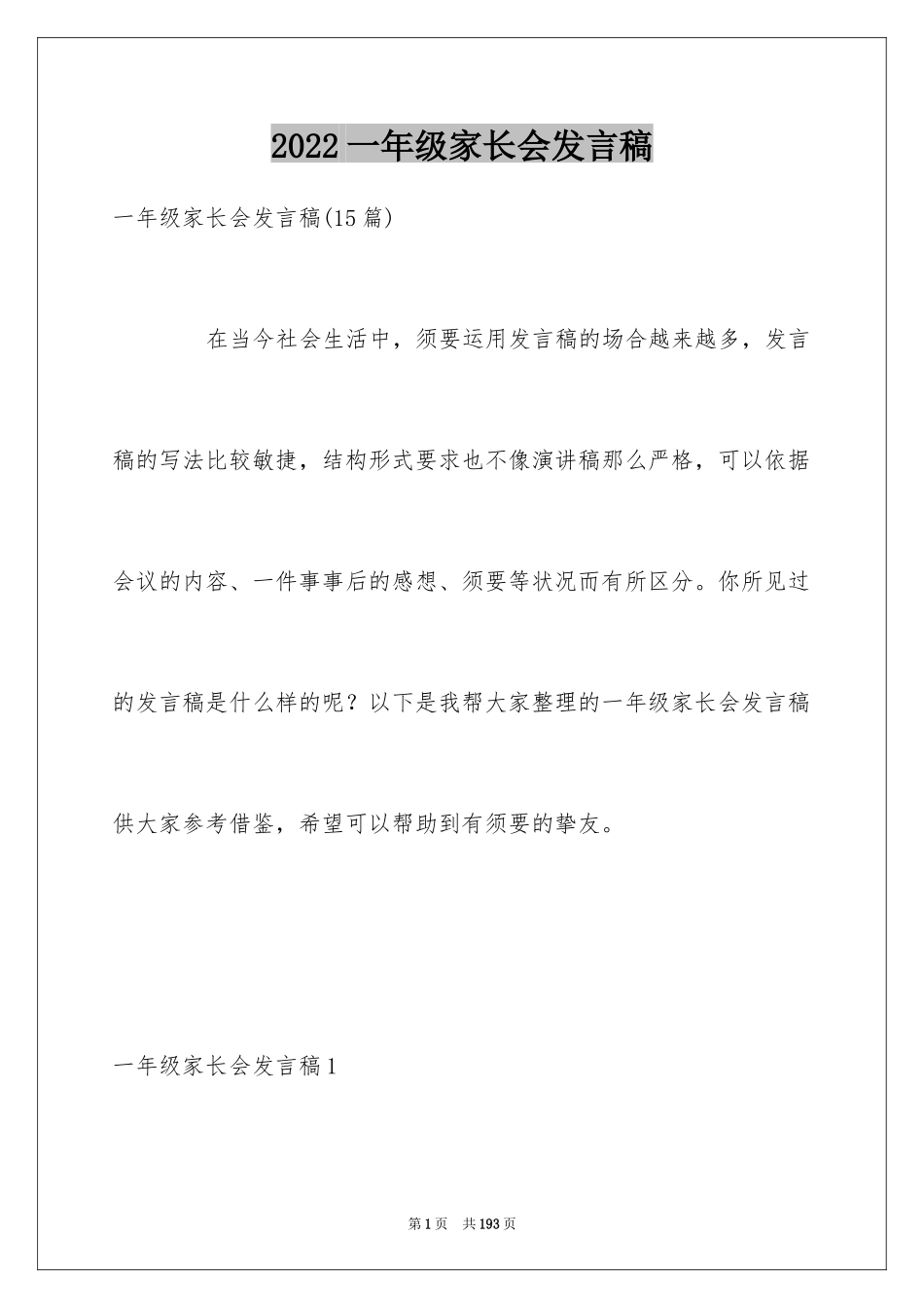2024一年级家长会发言稿_3_第1页